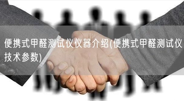 便攜式甲醛測(cè)試儀儀器介紹(便攜式甲醛測(cè)試儀技術(shù)參數(shù))(圖1)
