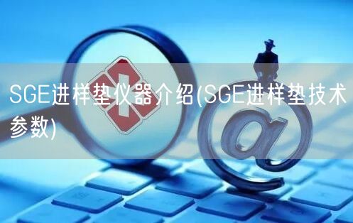SGE進(jìn)樣墊儀器介紹(SGE進(jìn)樣墊技術(shù)參數(shù))(圖1)