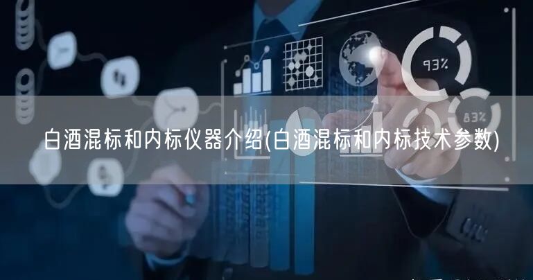 白酒混標和內(nèi)標儀器介紹(白酒混標和內(nèi)標技術參數(shù))(圖1)