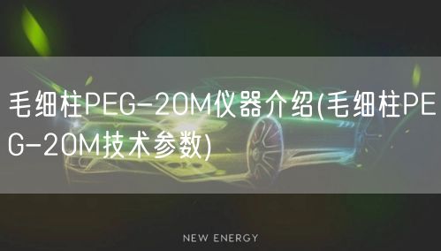 毛細柱PEG-20M儀器介紹(毛細柱PEG-20M技術(shù)參數(shù))(圖1)