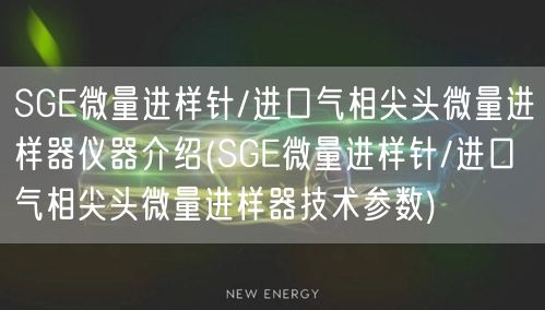 SGE微量進樣針/進口氣相尖頭微量進樣器儀器介紹(SGE微量進樣針/進口氣相尖頭微量進樣器技術(shù)參數(shù))(圖1)