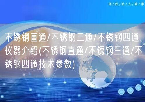 不銹鋼直通/不銹鋼三通/不銹鋼四通儀器介紹(不銹鋼直通/不銹鋼三通/不銹鋼四通技術參數(shù))(圖1)