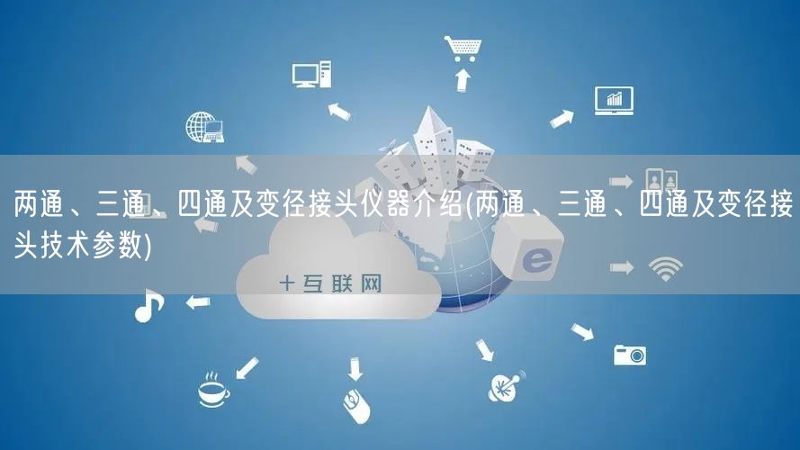 兩通、三通、四通及變徑接頭儀器介紹(兩通、三通、四通及變徑接頭技術參數(shù))(圖1)