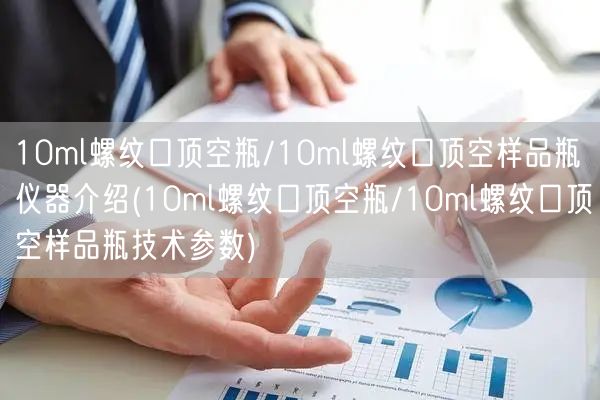10ml螺紋口頂空瓶/10ml螺紋口頂空樣品瓶儀器介紹(10ml螺紋口頂空瓶/10ml螺紋口頂空樣品瓶技術(shù)參數(shù))(圖1)