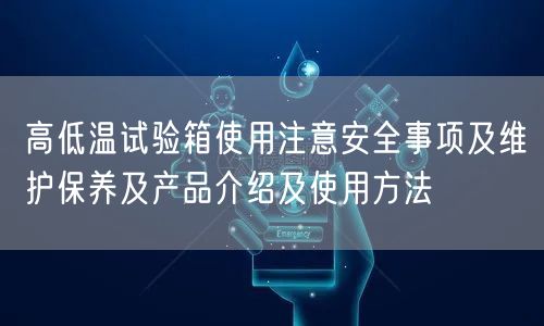 高低溫試驗箱使用注意**事項及維護保養(yǎng)及產(chǎn)品介紹及使用方法(圖1) 高低溫試驗箱使用注意**事項及維護保養(yǎng)及產(chǎn)品介紹及使用方法(圖1)