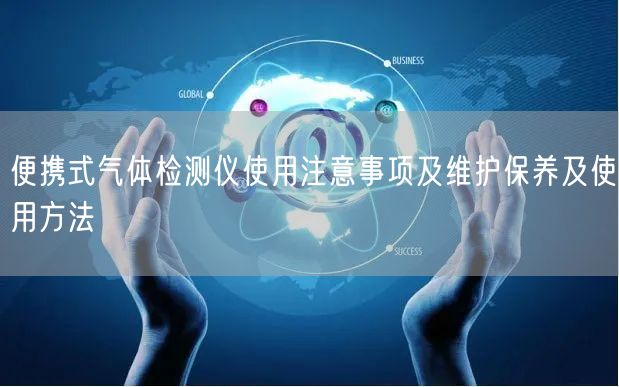便攜式氣體檢測儀使用注意事項及維護保養(yǎng)及使用方法(圖1) 便攜式氣體檢測儀使用注意事項及維護保養(yǎng)及使用方法(圖1)