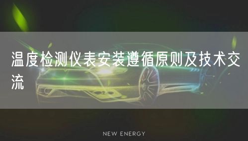 溫度檢測(cè)儀表安裝遵循原則及技術(shù)交流(圖1)