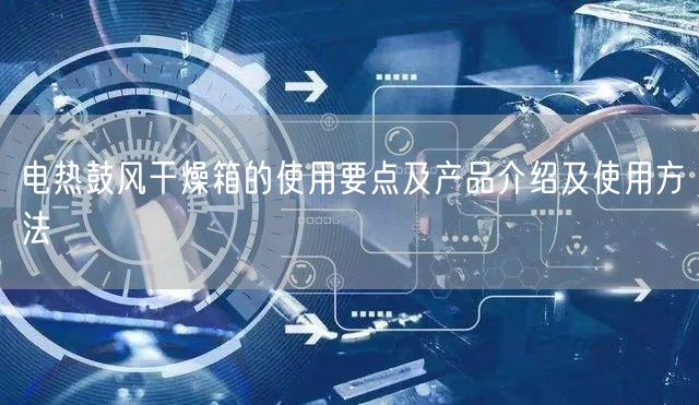 電熱鼓風(fēng)干燥箱的使用要點及產(chǎn)品介紹及使用方法(圖1)