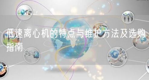 低速離心機的特點與維護方法及選購指南(圖1)