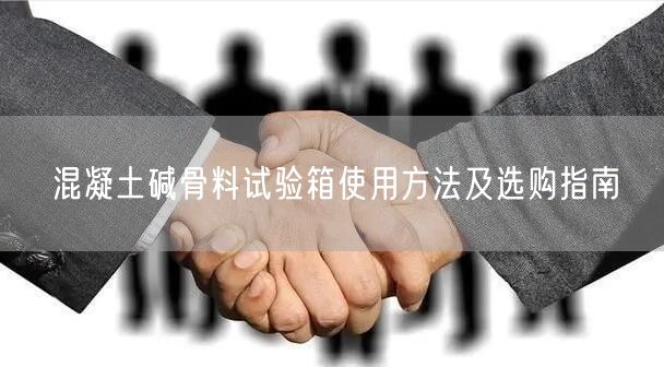 混凝土堿骨料試驗箱使用方法及選購指南(圖1)