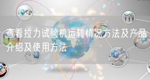查看拉力試驗機運轉(zhuǎn)情況方法及產(chǎn)品介紹及使用方法(圖1)