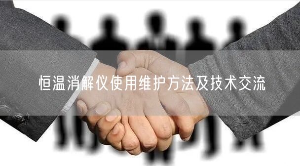 恒溫消解儀使用維護方法及技術交流(圖1)