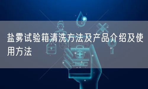 鹽霧試驗(yàn)箱清洗方法及產(chǎn)品介紹及使用方法(圖1)