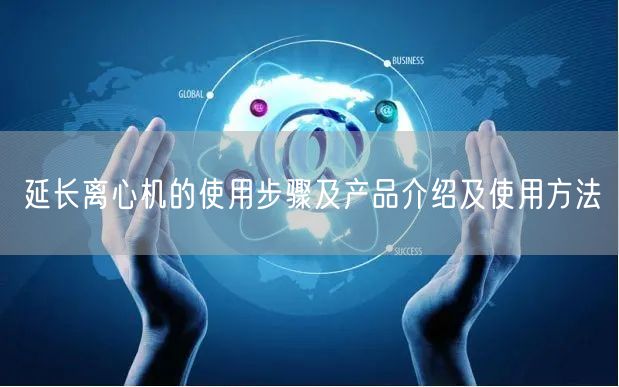 延長離心機的使用步驟及產品介紹及使用方法(圖1)