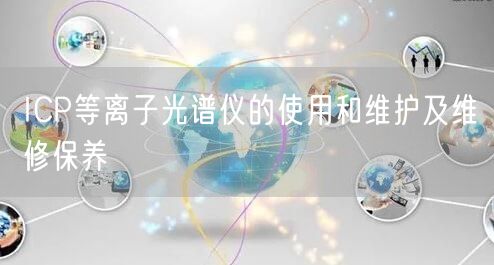 ICP等離子光譜儀的使用和維護(hù)及維修保養(yǎng)(圖1) ICP等離子光譜儀的使用和維護(hù)及維修保養(yǎng)(圖1)