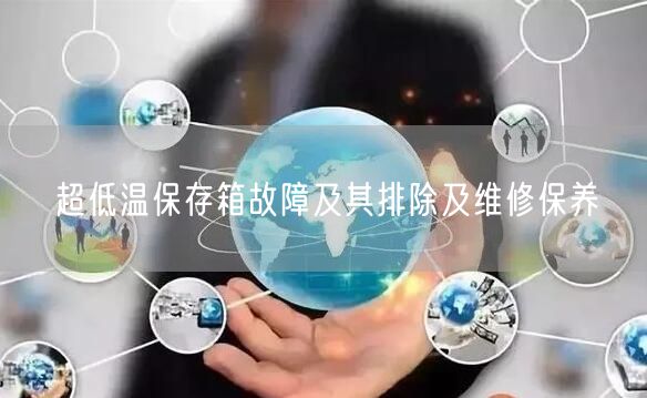 **溫保存箱故障及其排除及維修保養(yǎng)(圖1) **溫保存箱故障及其排除及維修保養(yǎng)(圖1)