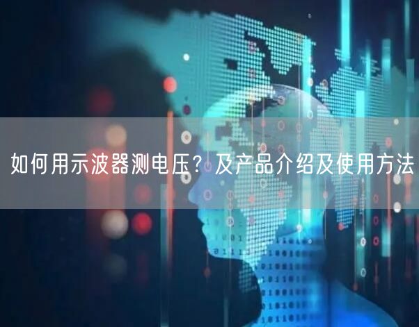 如何用示波器測電壓？及產(chǎn)品介紹及使用方法(圖1)