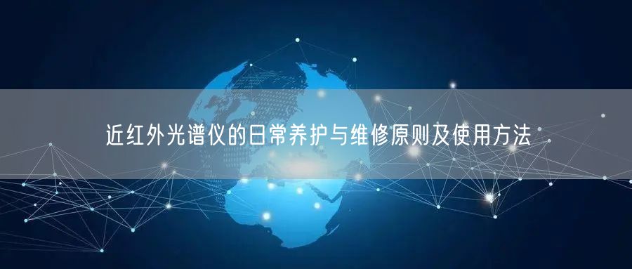 近紅外光譜儀的日常養(yǎng)護(hù)與維修原則及使用方法(圖1)
