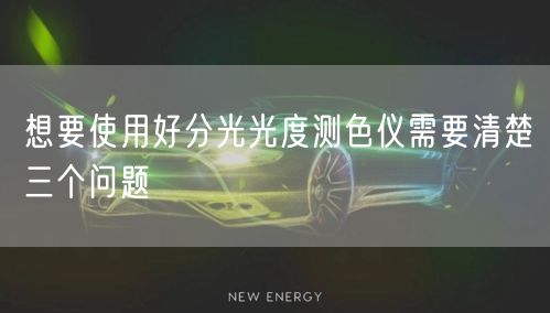 想要使用好分光光度測色儀需要清楚三個問題(圖1)