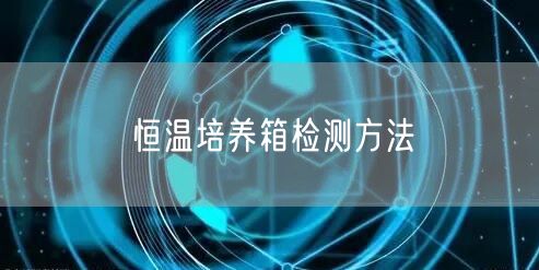 恒溫培養(yǎng)箱檢測(cè)方法(圖1)