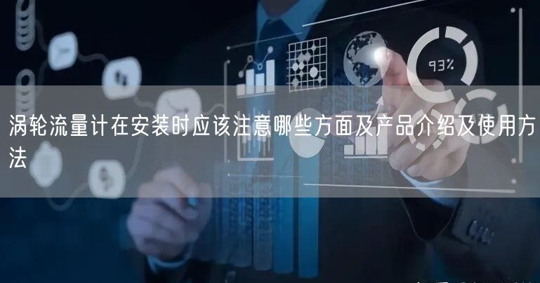 渦輪流量計在安裝時應(yīng)該注意哪些方面及產(chǎn)品介紹及使用方法(圖1)