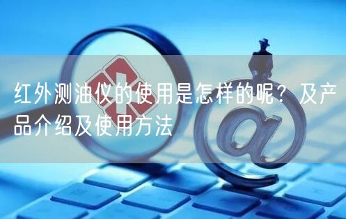 紅外測油儀的使用是怎樣的呢？及產(chǎn)品介紹及使用方法(圖1)