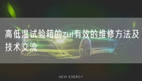 高低溫試驗(yàn)箱的zui有效的維修方法及技術(shù)交流(圖1)