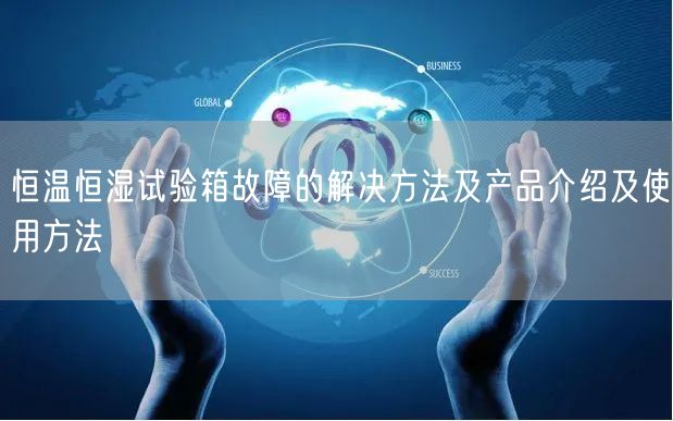 恒溫恒濕試驗(yàn)箱故障的解決方法及產(chǎn)品介紹及使用方法(圖1) 恒溫恒濕試驗(yàn)箱故障的解決方法及產(chǎn)品介紹及使用方法(圖1)