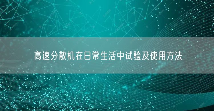 高速分散機(jī)在日常生活中試驗及使用方法(圖1)