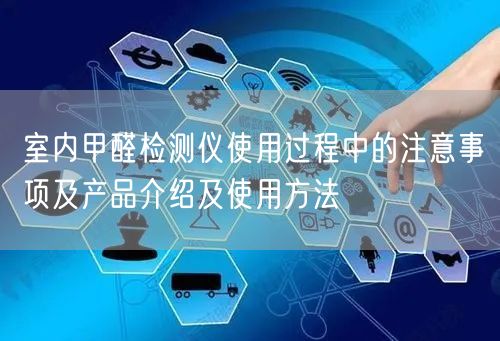 室內(nèi)甲醛檢測(cè)儀使用過(guò)程中的注意事項(xiàng)及產(chǎn)品介紹及使用方法(圖1)