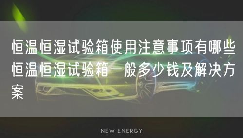 恒溫鼓風干燥箱如出現(xiàn)“噪聲大”自我排查和處理方法及使用方法(圖1)