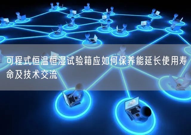 可程式恒溫恒濕試驗(yàn)箱應(yīng)如何保養(yǎng)能延長使用壽命及技術(shù)交流(圖1) 可程式恒溫恒濕試驗(yàn)箱應(yīng)如何保養(yǎng)能延長使用壽命及技術(shù)交流(圖1)