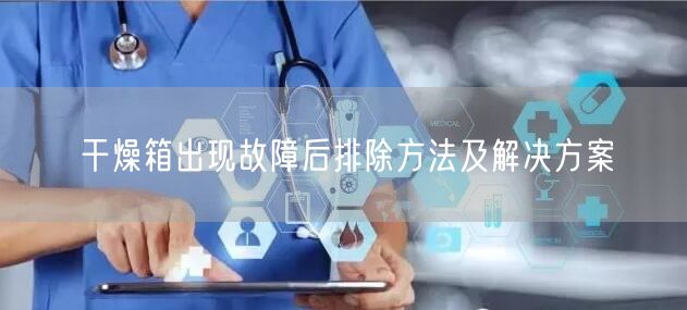 干燥箱出現故障后排除方法及解決方案(圖1)