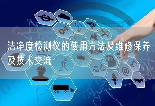潔凈度檢測儀的使用方法及維修保養(yǎng)及技術(shù)交流(圖1) 潔凈度檢測儀的使用方法及維修保養(yǎng)及技術(shù)交流(圖1)