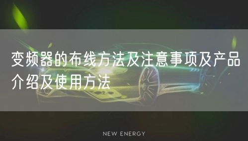 變頻器的布線方法及注意事項及產品介紹及使用方法(圖1)