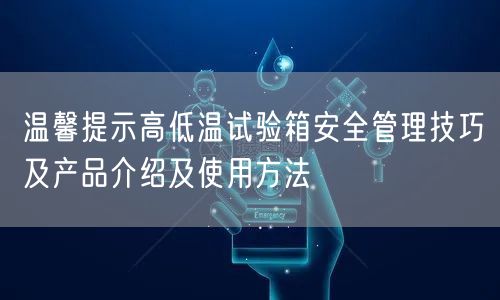 溫馨提示高低溫試驗(yàn)箱**管理技巧及產(chǎn)品介紹及使用方法(圖1)
