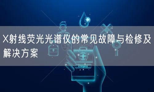 X射線熒光光譜儀的常見(jiàn)故障與檢修及解決方案(圖1) X射線熒光光譜儀的常見(jiàn)故障與檢修及解決方案(圖1)