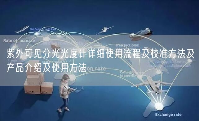 紫外可見(jiàn)分光光度計(jì)詳細(xì)使用流程及校準(zhǔn)方法及產(chǎn)品介紹及使用方法(圖1)