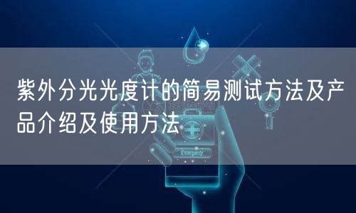 紫外分光光度計的簡易測試方法及產品介紹及使用方法(圖1)