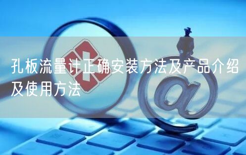 孔板流量計正確安裝方法及產(chǎn)品介紹及使用方法(圖1)