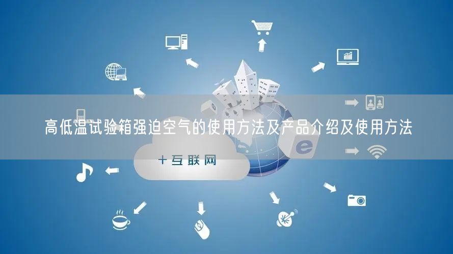 高低溫試驗(yàn)箱強(qiáng)迫空氣的使用方法及產(chǎn)品介紹及使用方法(圖1)