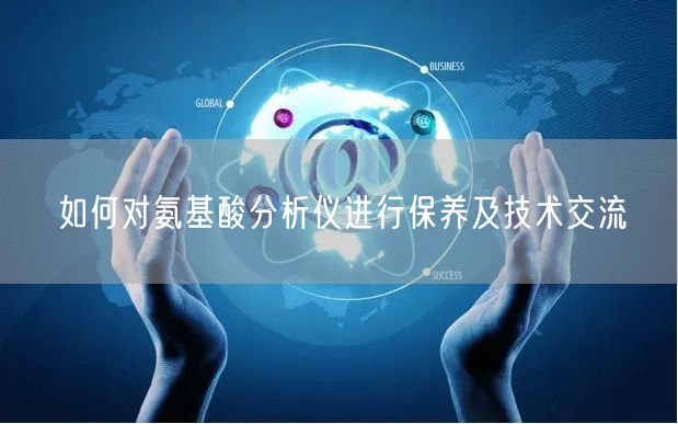 如何對(duì)氨基酸分析儀進(jìn)行保養(yǎng)及技術(shù)交流(圖1) 如何對(duì)氨基酸分析儀進(jìn)行保養(yǎng)及技術(shù)交流(圖1)