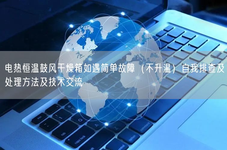 電熱恒溫鼓風(fēng)干燥箱如遇簡(jiǎn)單故障（不升溫）自我排查及處理方法及技術(shù)交流(圖1)