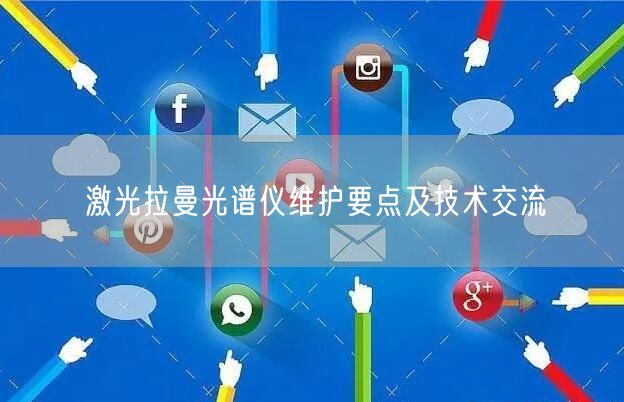 激光拉曼光譜儀維護(hù)要點及技術(shù)交流(圖1)