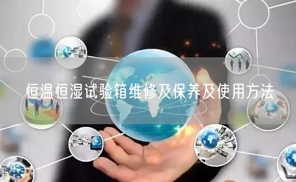 恒溫恒濕試驗(yàn)箱維修及保養(yǎng)及使用方法(圖1) 恒溫恒濕試驗(yàn)箱維修及保養(yǎng)及使用方法(圖1)