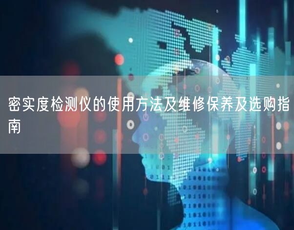 密實(shí)度檢測(cè)儀的使用方法及維修保養(yǎng)及選購(gòu)指南(圖1)