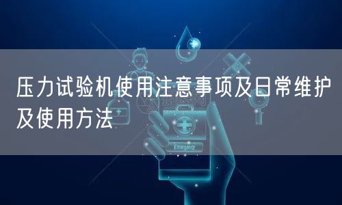 壓力試驗(yàn)機(jī)使用注意事項(xiàng)及日常維護(hù)及使用方法(圖1) 壓力試驗(yàn)機(jī)使用注意事項(xiàng)及日常維護(hù)及使用方法(圖1)
