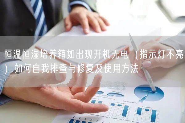 恒溫恒濕培養(yǎng)箱如出現(xiàn)開機(jī)無電（指示燈不亮）如何自我排查與修復(fù)及使用方法(圖1)