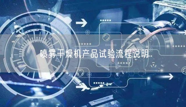 噴霧干燥機(jī)產(chǎn)品試驗(yàn)流程說明(圖1)
