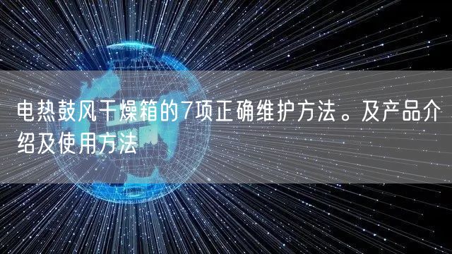 電熱鼓風(fēng)干燥箱的7項正確維護(hù)方法。及產(chǎn)品介紹及使用方法(圖1)